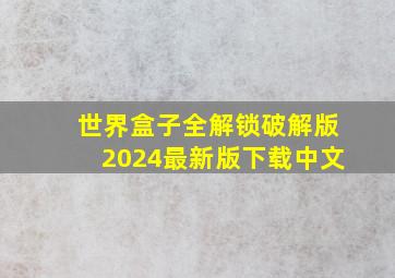 世界盒子全解锁破解版2024最新版下载中文