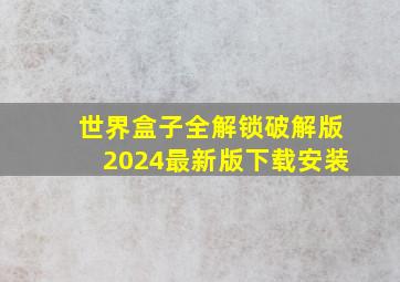 世界盒子全解锁破解版2024最新版下载安装