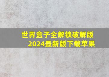 世界盒子全解锁破解版2024最新版下载苹果