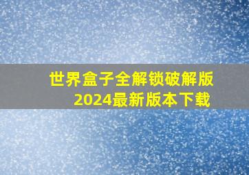 世界盒子全解锁破解版2024最新版本下载