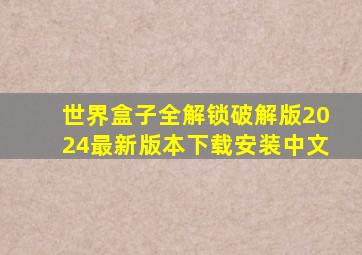 世界盒子全解锁破解版2024最新版本下载安装中文