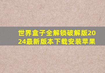 世界盒子全解锁破解版2024最新版本下载安装苹果