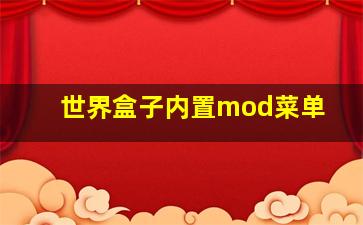 世界盒子内置mod菜单