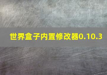 世界盒子内置修改器0.10.3