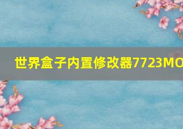 世界盒子内置修改器7723MOD