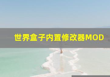 世界盒子内置修改器MOD