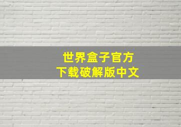 世界盒子官方下载破解版中文