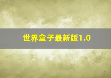 世界盒子最新版1.0