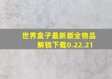 世界盒子最新版全物品解锁下载0.22.21