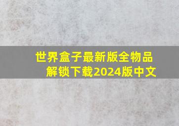 世界盒子最新版全物品解锁下载2024版中文