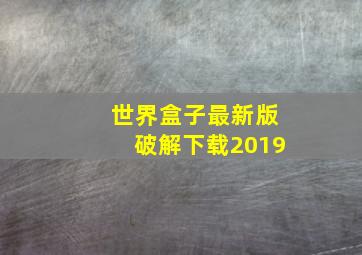 世界盒子最新版破解下载2019