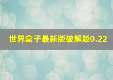 世界盒子最新版破解版0.22