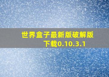 世界盒子最新版破解版下载0.10.3.1