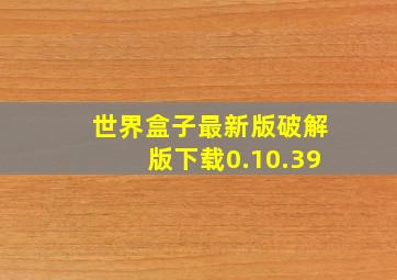 世界盒子最新版破解版下载0.10.39