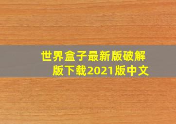 世界盒子最新版破解版下载2021版中文