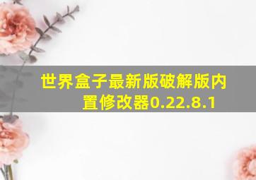 世界盒子最新版破解版内置修改器0.22.8.1