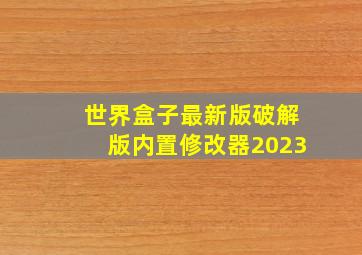 世界盒子最新版破解版内置修改器2023