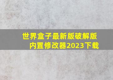 世界盒子最新版破解版内置修改器2023下载