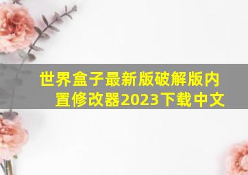 世界盒子最新版破解版内置修改器2023下载中文