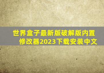 世界盒子最新版破解版内置修改器2023下载安装中文