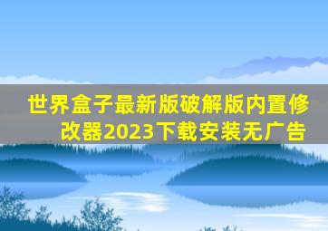 世界盒子最新版破解版内置修改器2023下载安装无广告