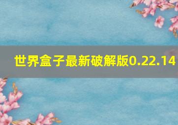 世界盒子最新破解版0.22.14