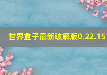 世界盒子最新破解版0.22.15