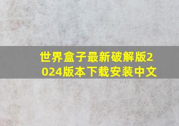 世界盒子最新破解版2024版本下载安装中文