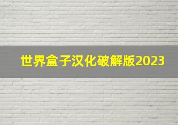 世界盒子汉化破解版2023