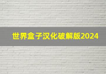 世界盒子汉化破解版2024