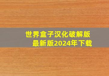 世界盒子汉化破解版最新版2024年下载