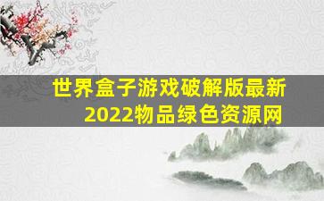 世界盒子游戏破解版最新2022物品绿色资源网