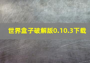 世界盒子破解版0.10.3下载