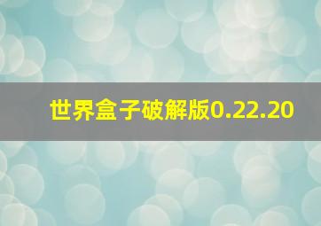 世界盒子破解版0.22.20