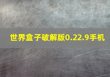 世界盒子破解版0.22.9手机