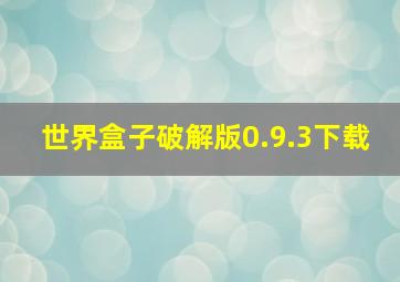 世界盒子破解版0.9.3下载