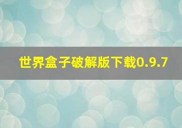 世界盒子破解版下载0.9.7