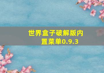 世界盒子破解版内置菜单0.9.3