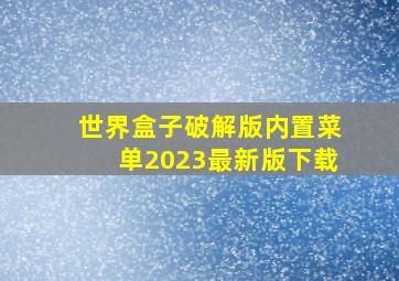 世界盒子破解版内置菜单2023最新版下载