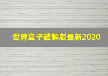 世界盒子破解版最新2020