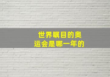 世界瞩目的奥运会是哪一年的