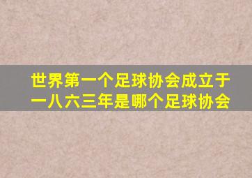 世界第一个足球协会成立于一八六三年是哪个足球协会