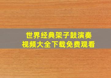 世界经典架子鼓演奏视频大全下载免费观看