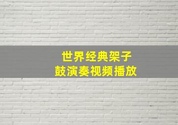 世界经典架子鼓演奏视频播放