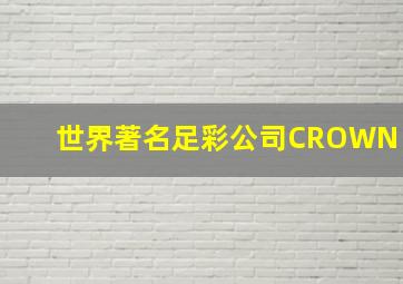 世界著名足彩公司CROWN