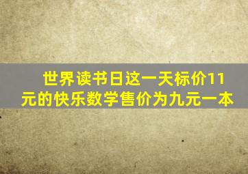 世界读书日这一天标价11元的快乐数学售价为九元一本