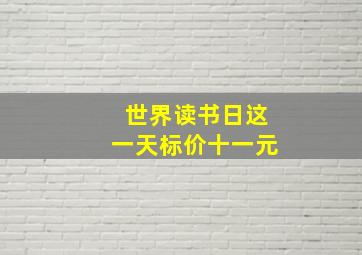 世界读书日这一天标价十一元