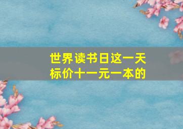 世界读书日这一天标价十一元一本的