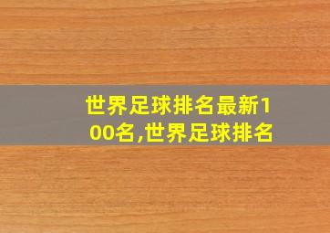 世界足球排名最新100名,世界足球排名