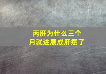 丙肝为什么三个月就进展成肝癌了